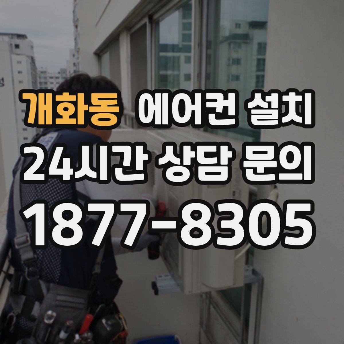개화동 에어컨 설치