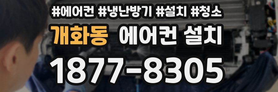 개화동 에어컨 설치