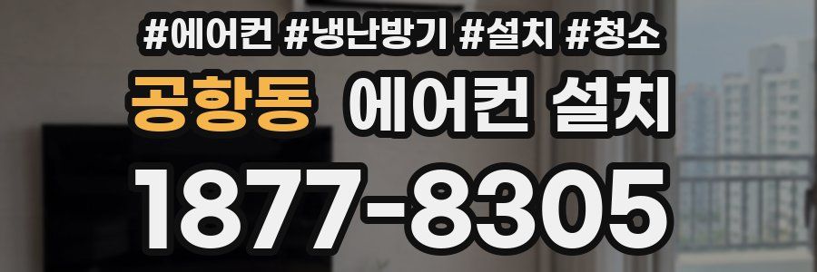 공항동 에어컨 설치
