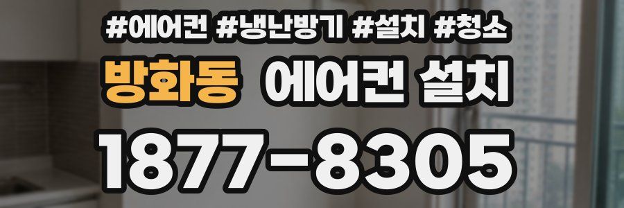 방화동 에어컨 설치