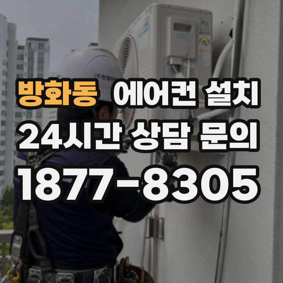 방화동 에어컨 설치
