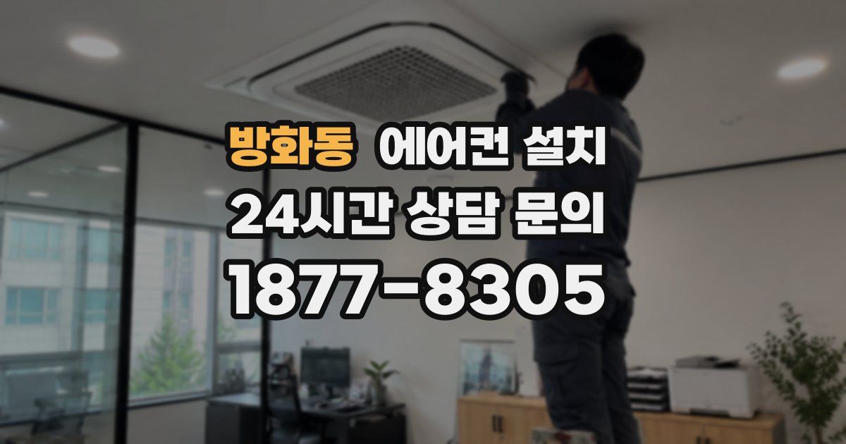 방화동 에어컨 설치
