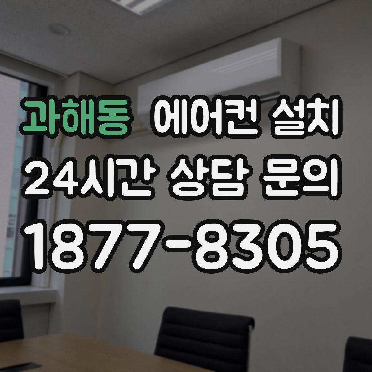과해동 에어컨 설치