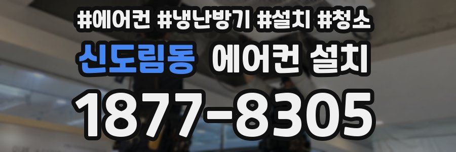 신도림동 에어컨 설치