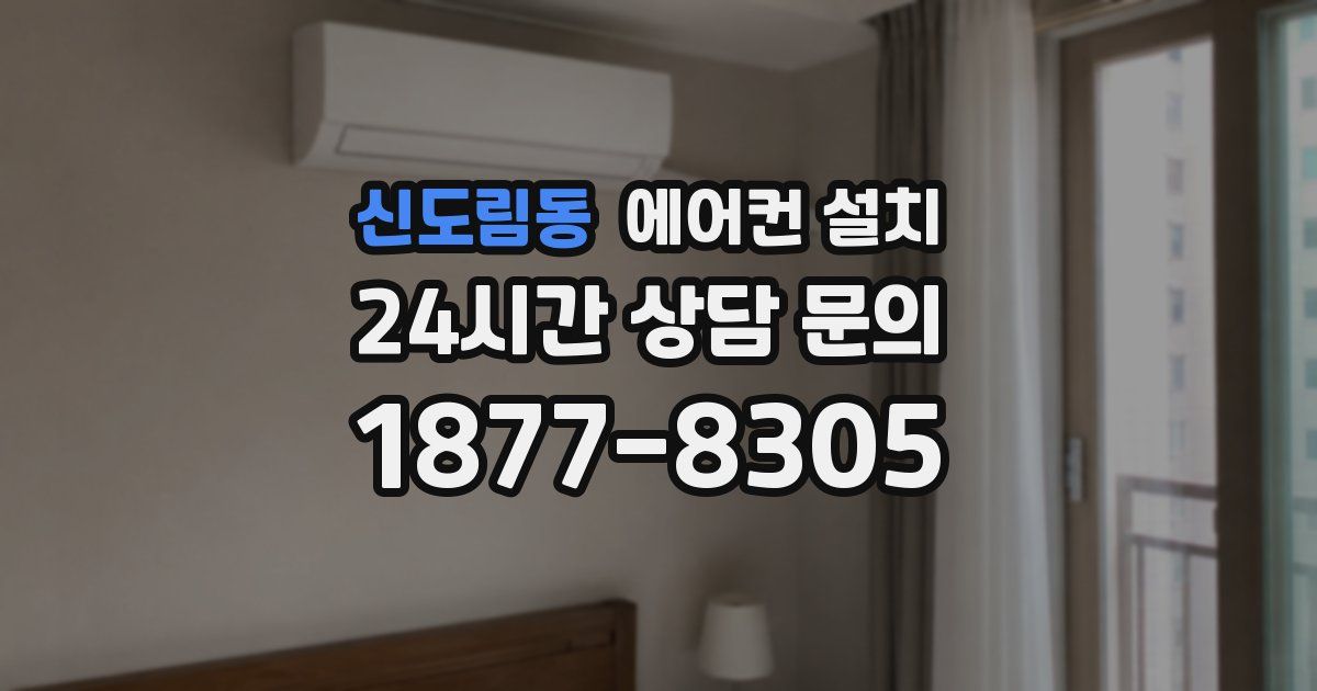 신도림동 에어컨 설치