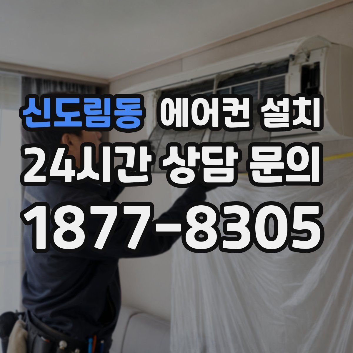 신도림동 에어컨 설치