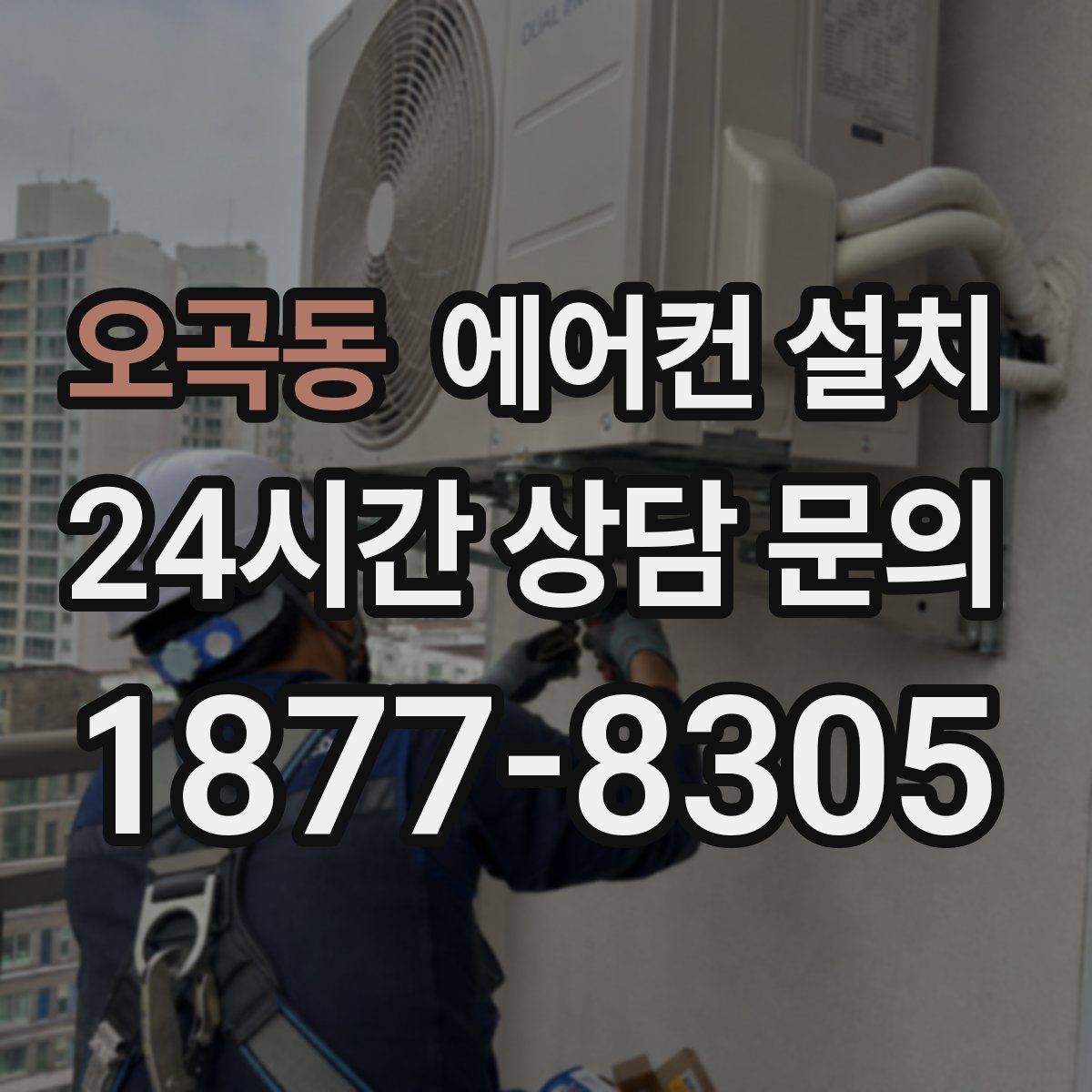 오곡동 에어컨 설치