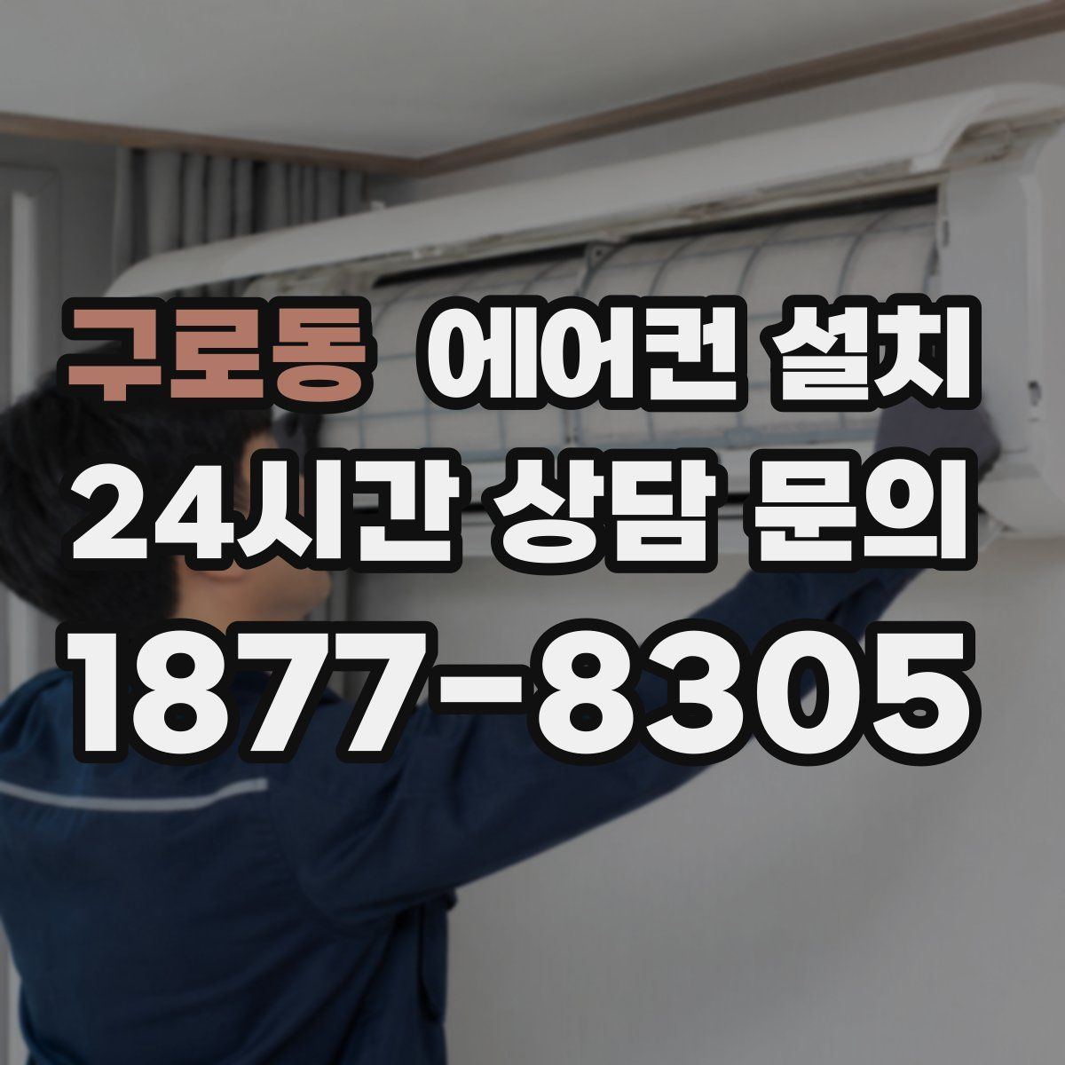 구로동 에어컨 설치