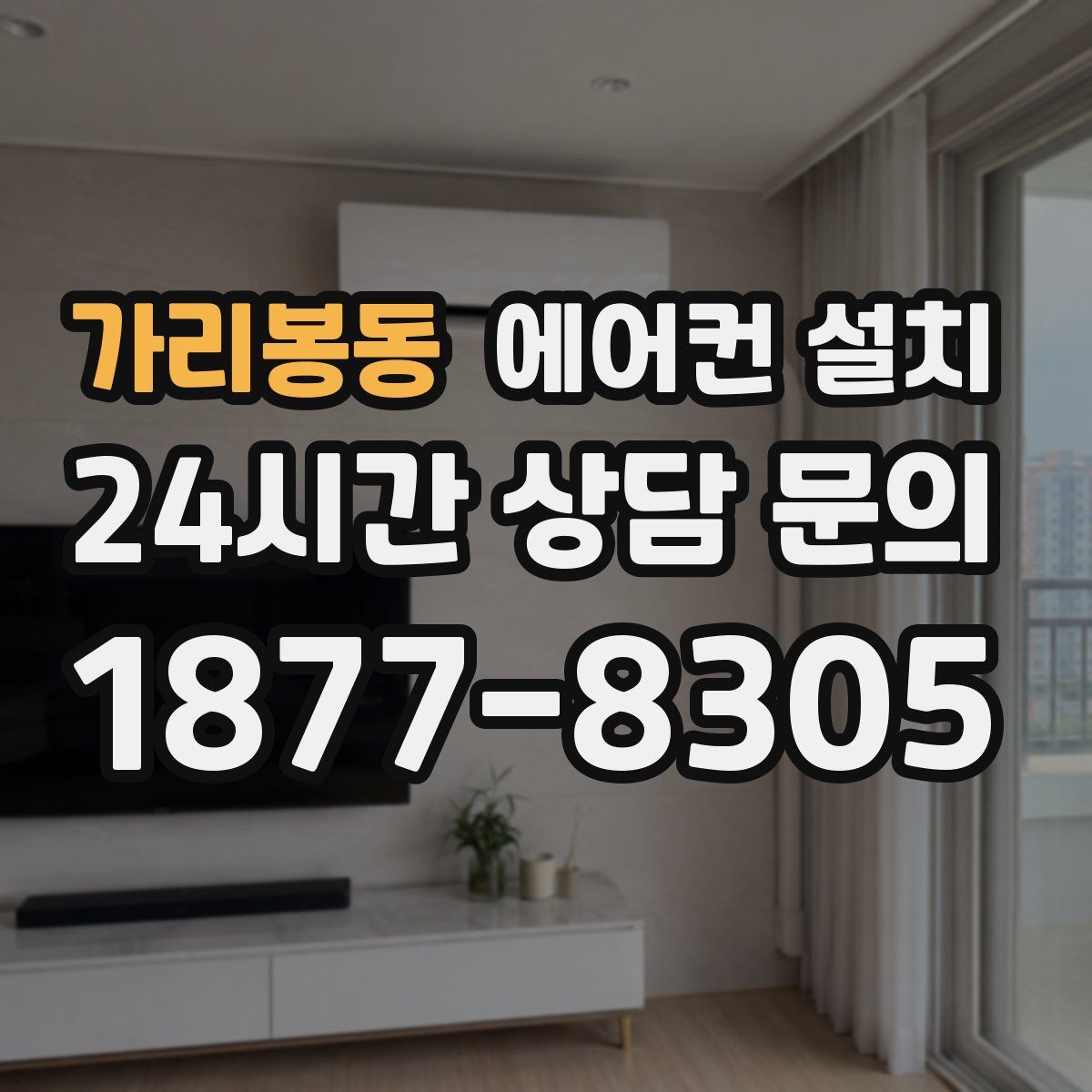 가리봉동 에어컨 설치