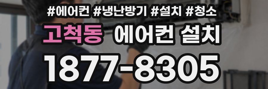 고척동 에어컨 설치