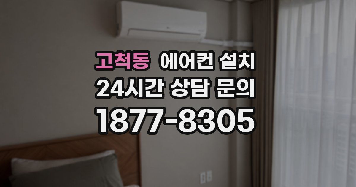 고척동 에어컨 설치