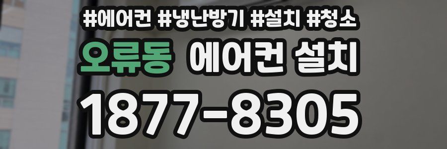 오류동 에어컨 설치
