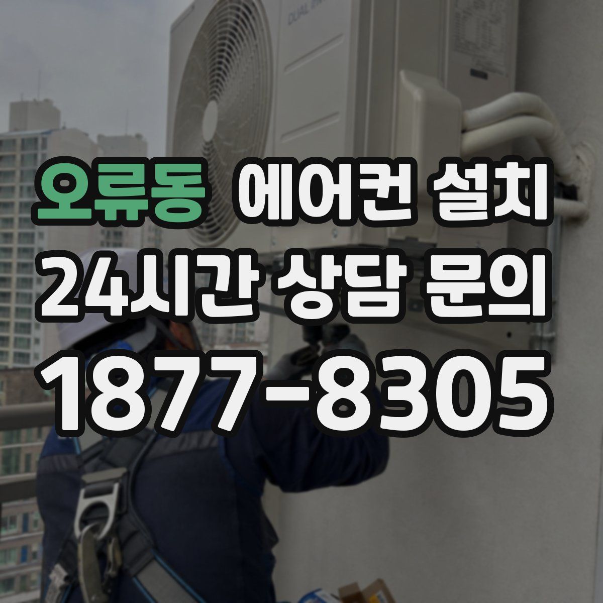오류동 에어컨 설치