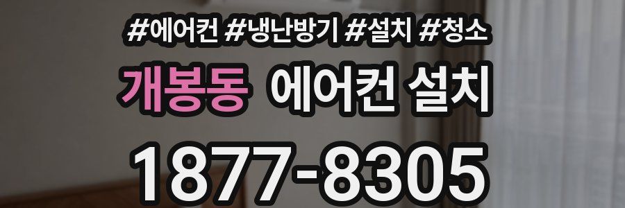 개봉동 에어컨 설치