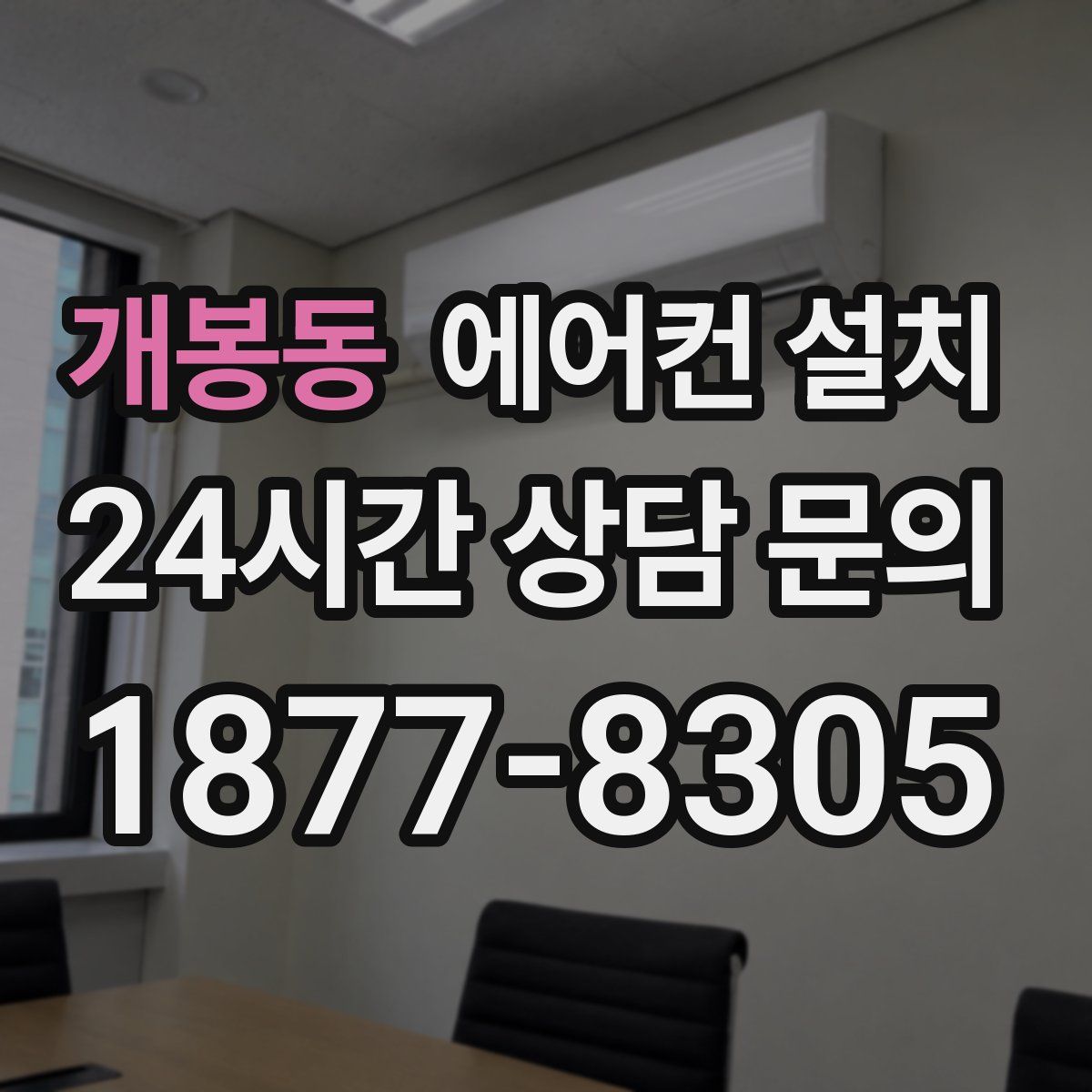 개봉동 에어컨 설치