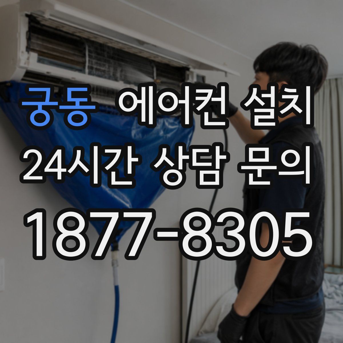 궁동 에어컨 설치