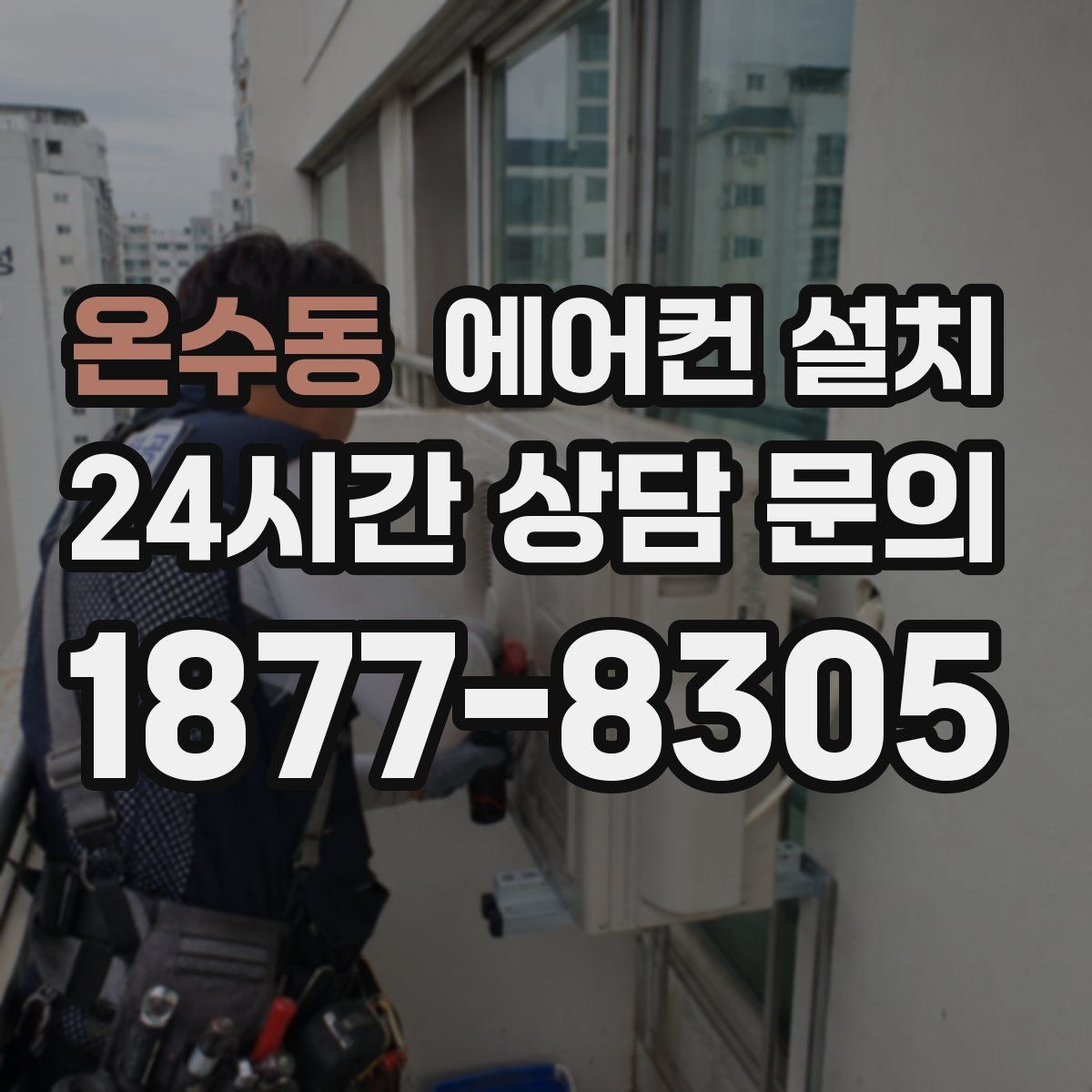 온수동 에어컨 설치