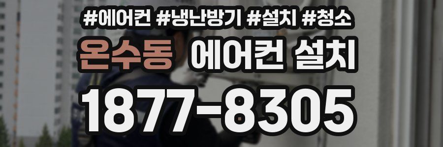 온수동 에어컨 설치