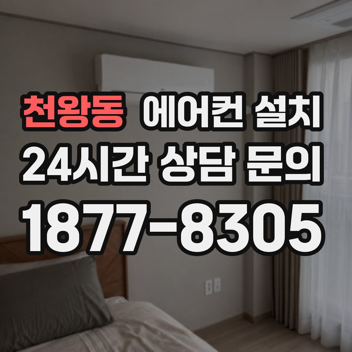 천왕동 에어컨 설치