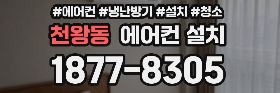 천왕동 에어컨 설치