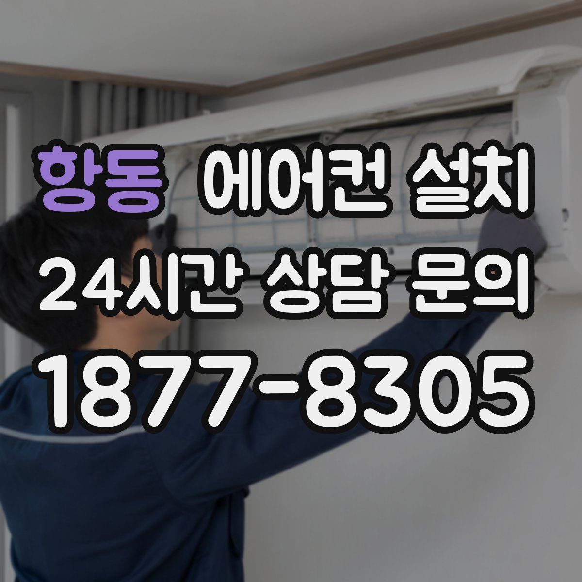 항동 에어컨 설치