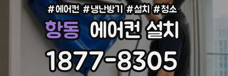 항동 에어컨 설치