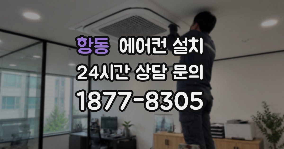 항동 에어컨 설치