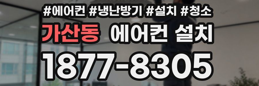 가산동 에어컨 설치