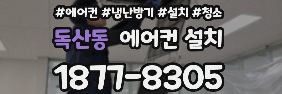 독산동 에어컨 설치