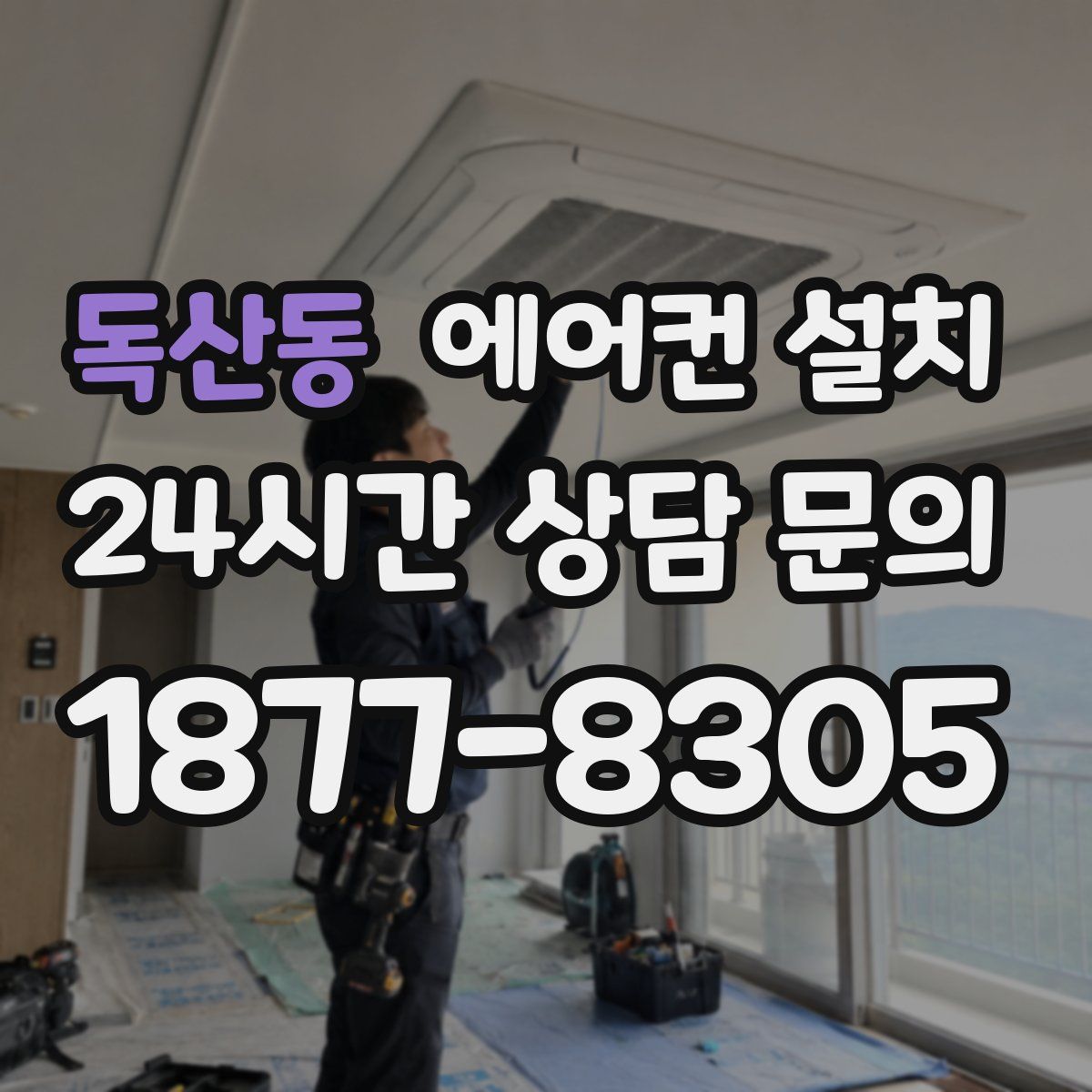 독산동 에어컨 설치