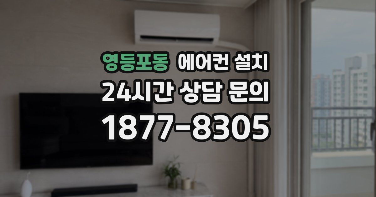 영등포동 에어컨 설치