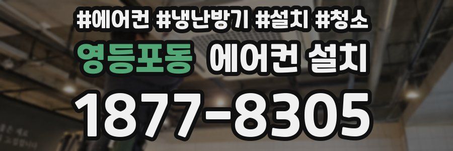 영등포동 에어컨 설치