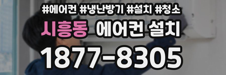 시흥동 에어컨 설치