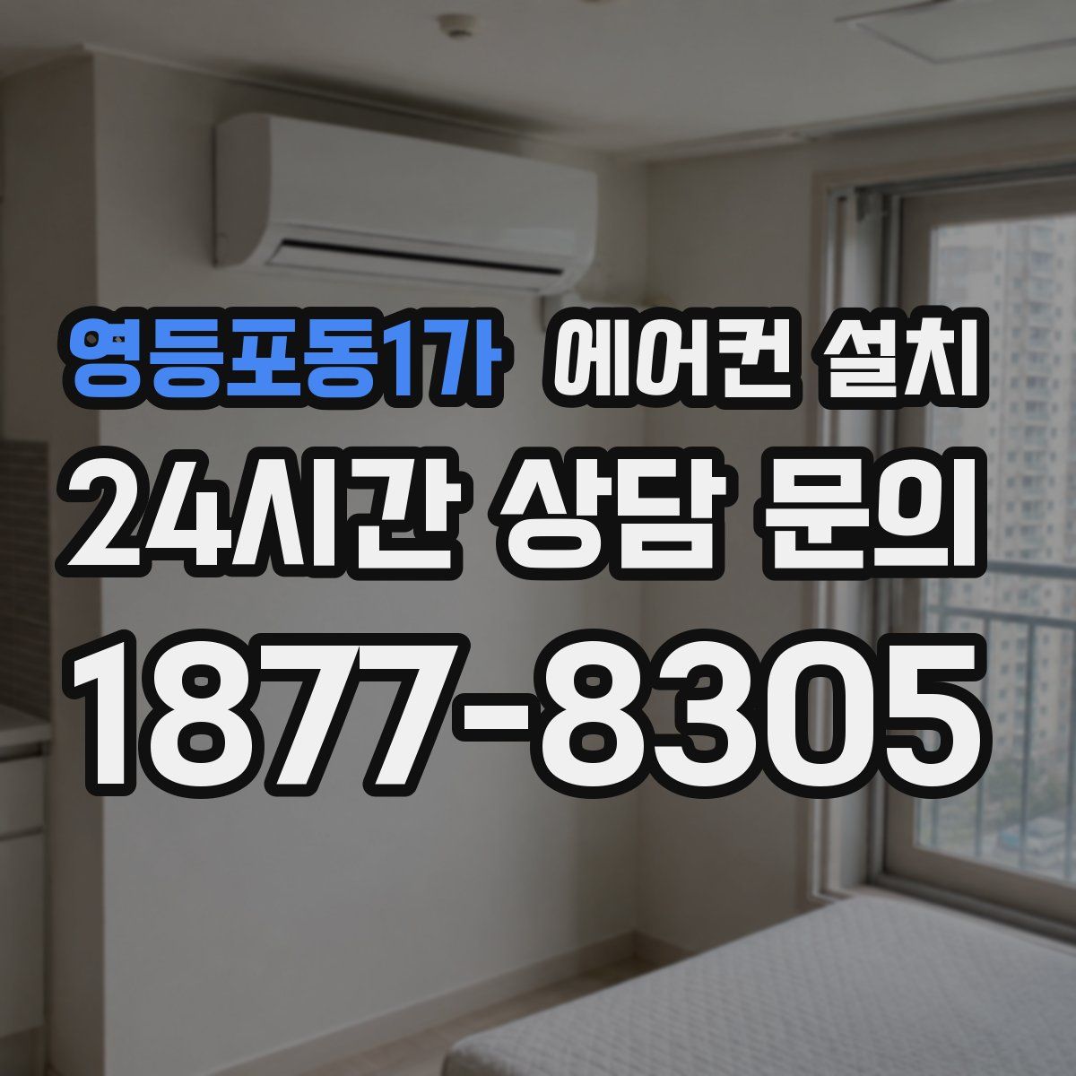 영등포동1가 에어컨 설치