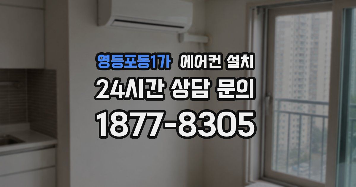 영등포동1가 에어컨 설치