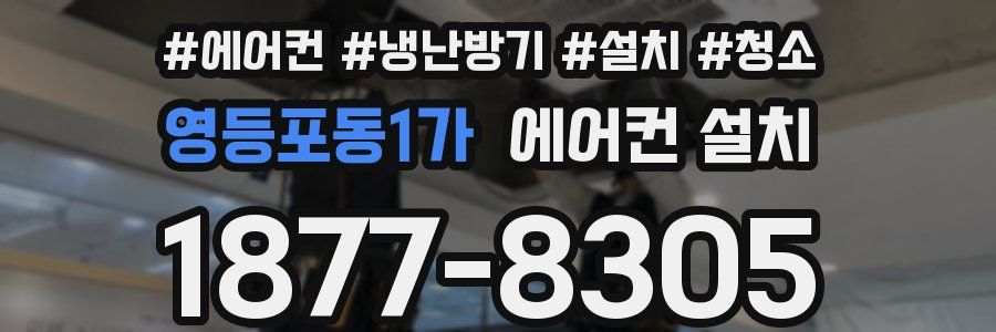 영등포동1가 에어컨 설치