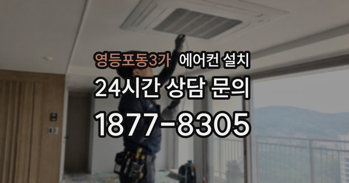 영등포동3가 에어컨 설치