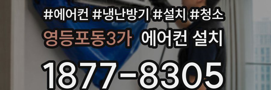 영등포동3가 에어컨 설치