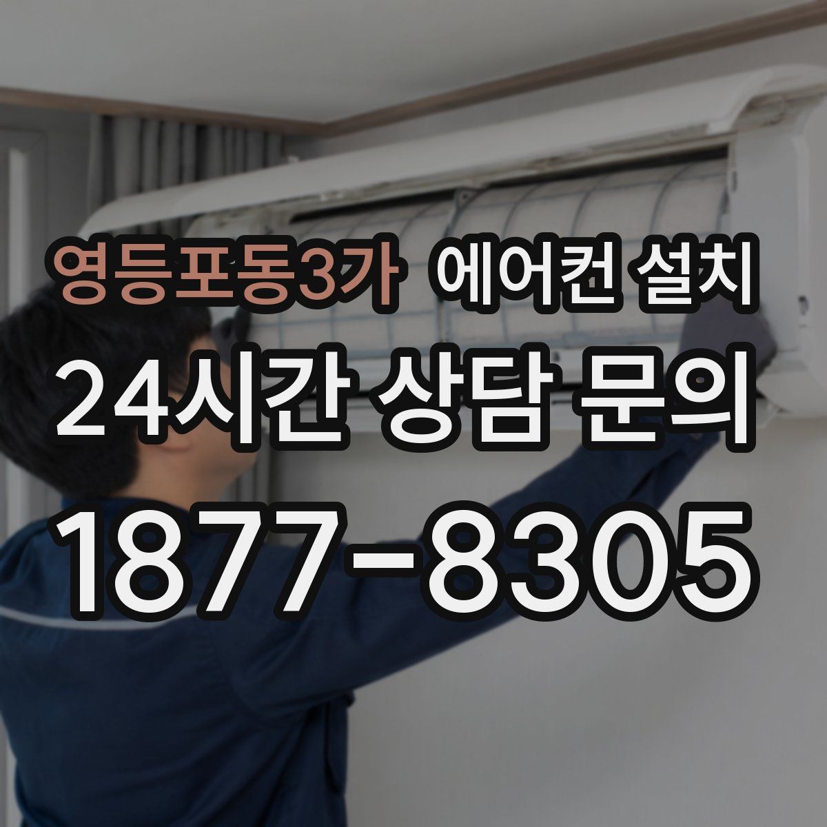 영등포동3가 에어컨 설치