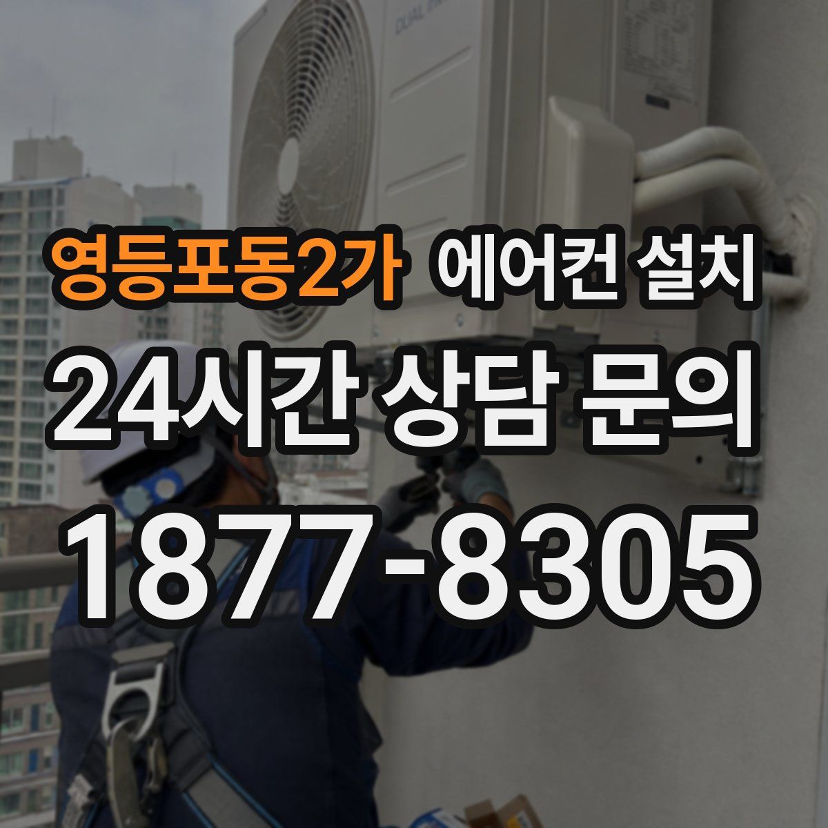 영등포동2가 에어컨 설치