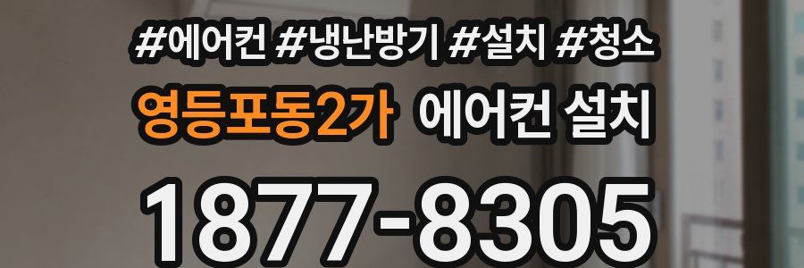 영등포동2가 에어컨 설치