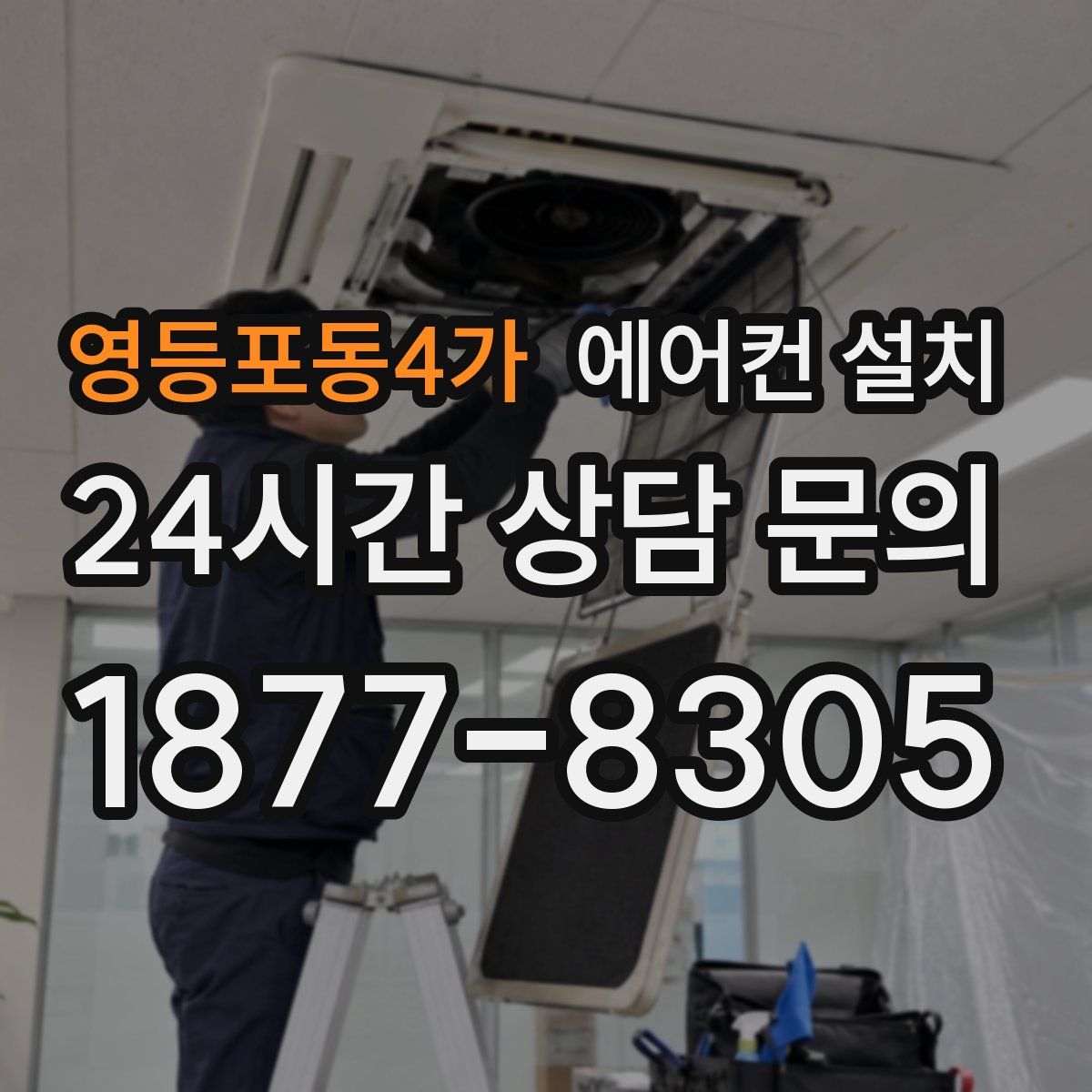 영등포동4가 에어컨 설치