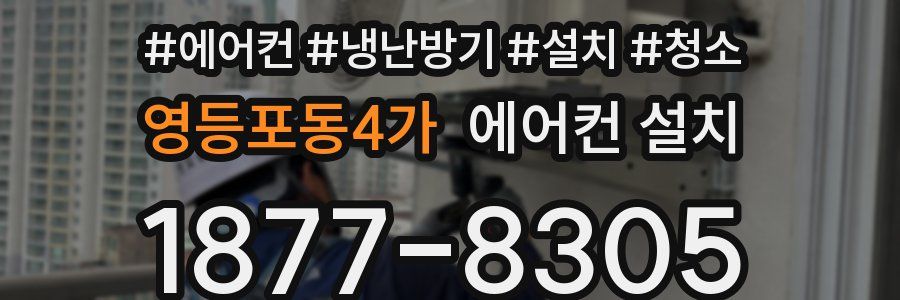 영등포동4가 에어컨 설치
