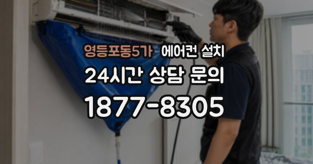 영등포동5가 에어컨 설치