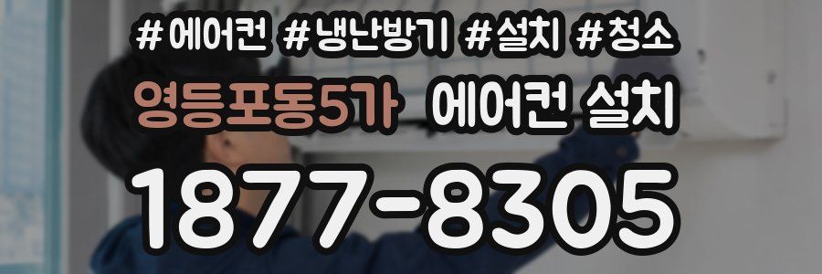 영등포동5가 에어컨 설치
