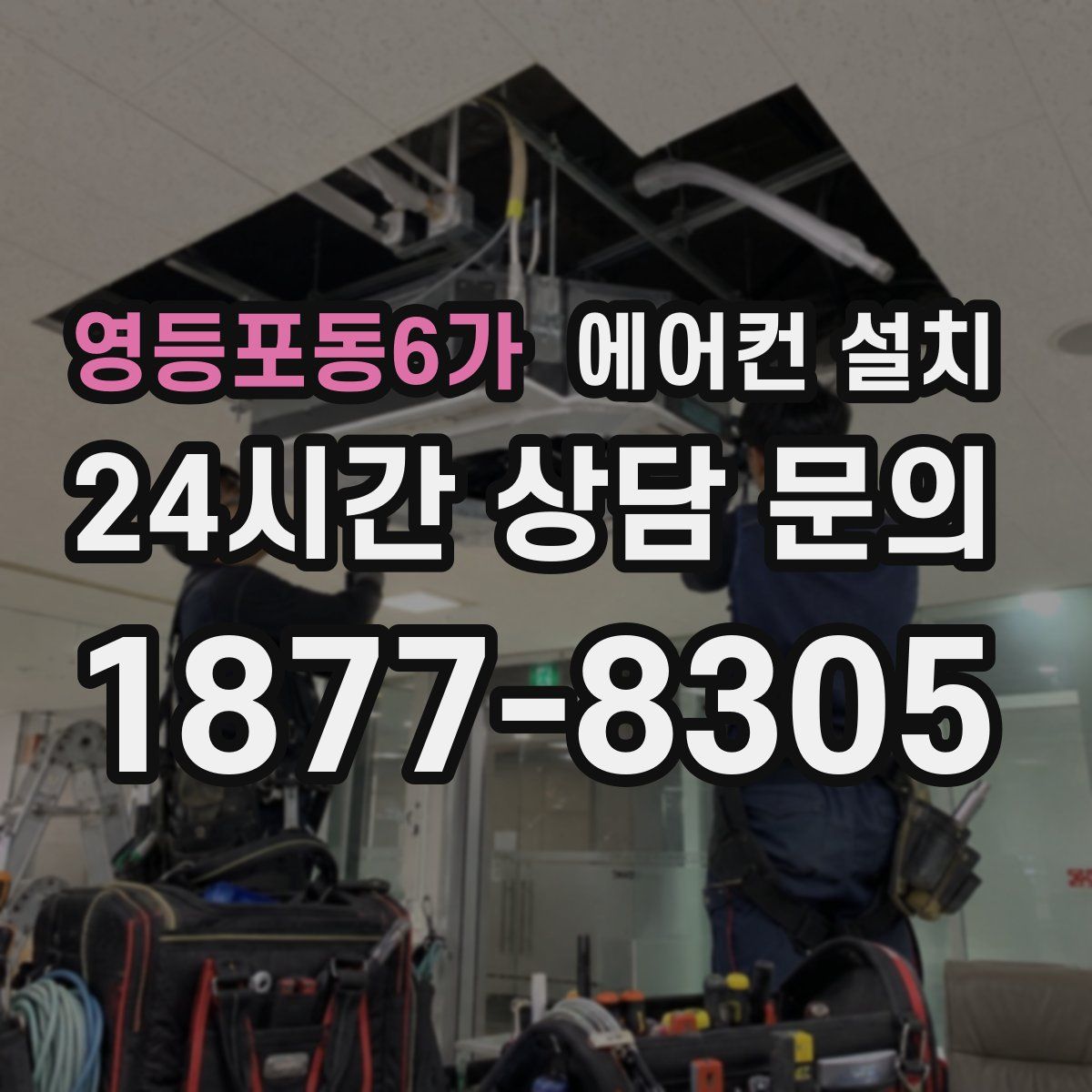 영등포동6가 에어컨 설치