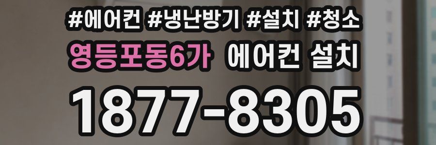 영등포동6가 에어컨 설치