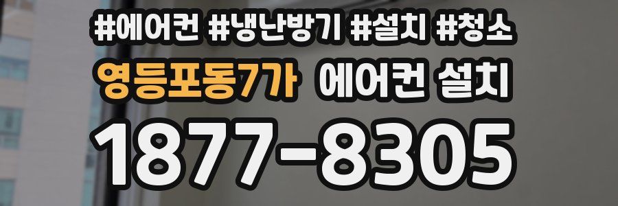 영등포동7가 에어컨 설치