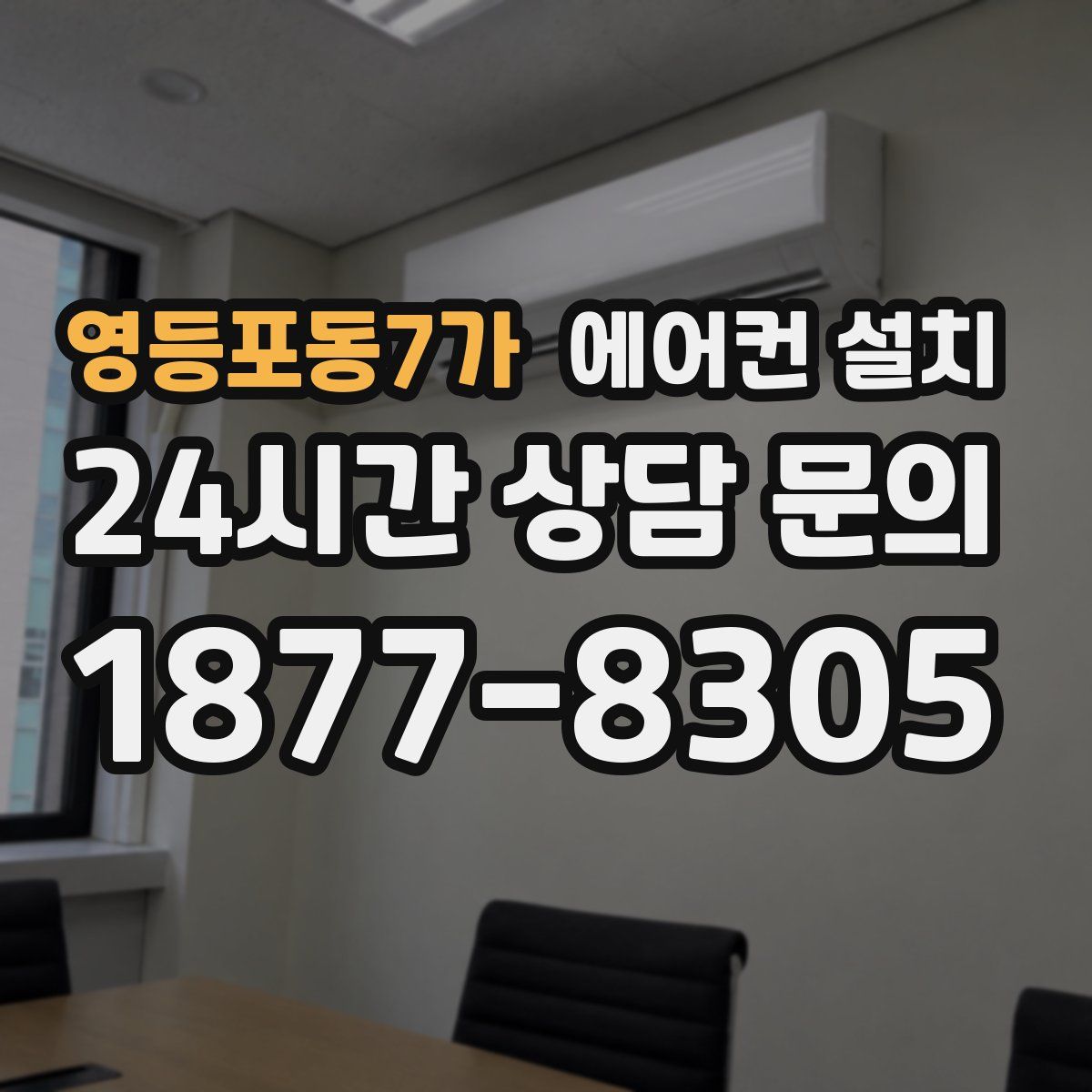 영등포동7가 에어컨 설치