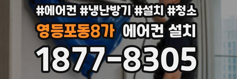 영등포동8가 에어컨 설치